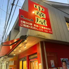 中華屋KurumA