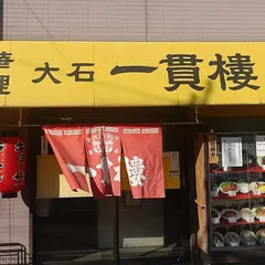 大石一貫楼