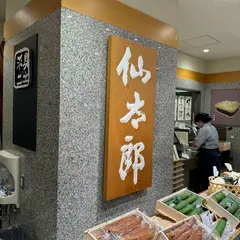 仙太郎