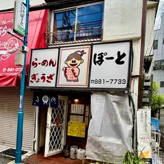 ぽーと