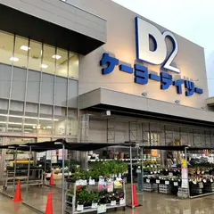 ケーヨーデイツー 泉市名坂店