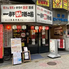 一軒め酒場 お初天神店