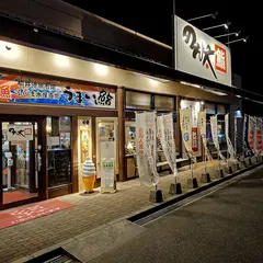 のん太鮨 下松店