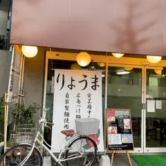 りょうま