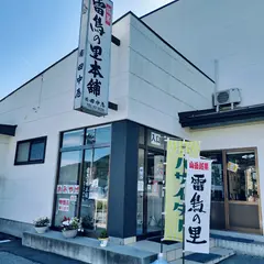 雷鳥の里本舗