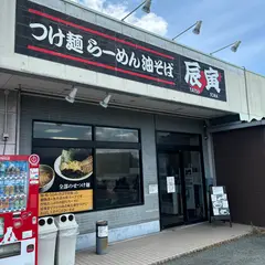 つけ麺 らーめん 油そば 辰寅 宗像店(たつとら)
