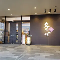 くつろぎ味処 桔きょう