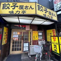 味力亭