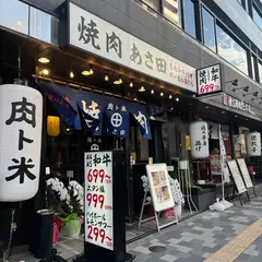 肉ト米 焼肉あさ田 高田馬場店