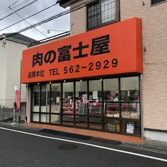 肉の富士屋