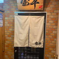 金平