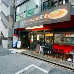 横浜家系ラーメン 壱蔵家