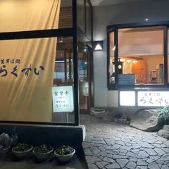 らくすい
