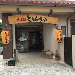 そば処 とぅんち小 西崎店