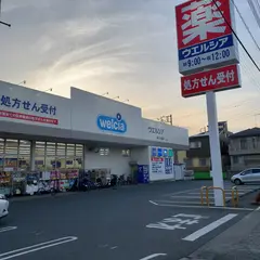 ウエルシア 寒川大曲店