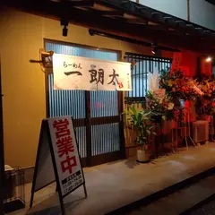 らーめん一朗太