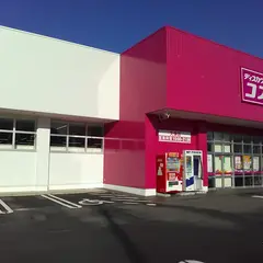 ドラッグストアコスモス 久保店
