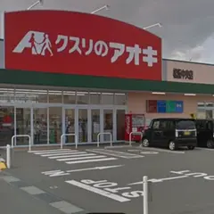 クスリのアオキ 松阪中央店