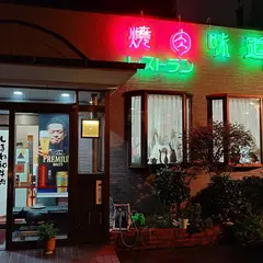 味道園