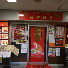 紹興飯店