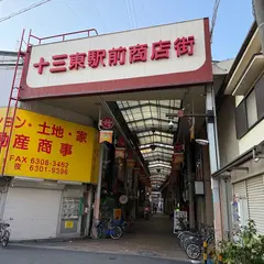 十三東駅前商店街