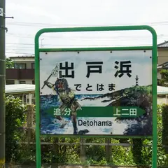 出戸浜駅