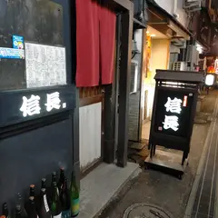 赤ちょうちん信長