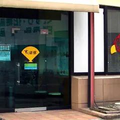 すし遊館 高梁店