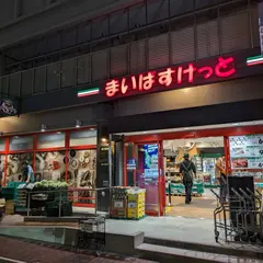 まいばすけっと 飯田橋駅南店