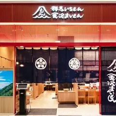 群馬いちもん 金沢まいもん スマーク伊勢崎店
