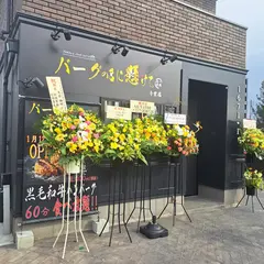 バーグの名に懸けて
