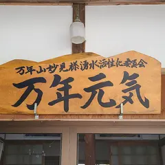 万年元気とうふ販売所