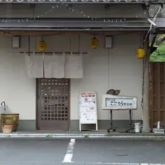 味のより道こごろう倶楽部