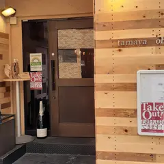 Wine 厨房 tamaya-ohyama