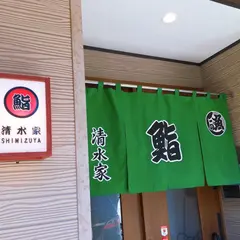 鮨処 清水家
