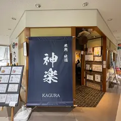 神楽 新潟空港店