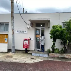 玄界島郵便局