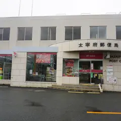 太宰府郵便局