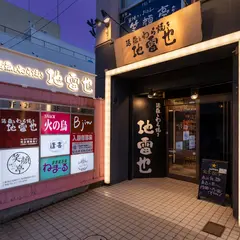 活魚とわら焼き 地雷也