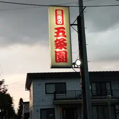 焼肉の五条園