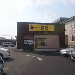 ラーメン寳龍 帯広大通店