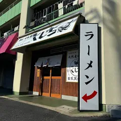 塩らーめん専門店 くじら