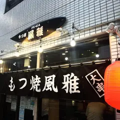 風雅