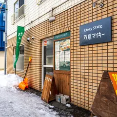 Curry Store 万屋マイキー