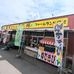 ファームランド にき