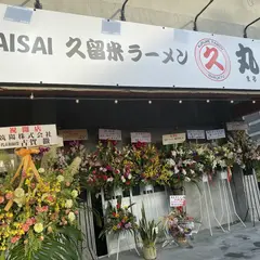 丸久ラーメン宜野湾店