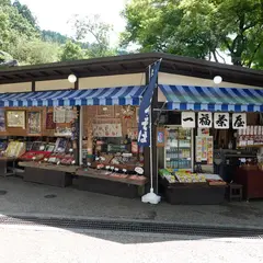 一福茶屋