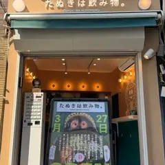 たぬきは飲み物。
