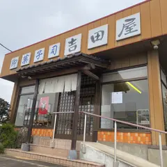 （株）吉田屋 本店