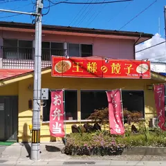 王様の餃子 諏訪店